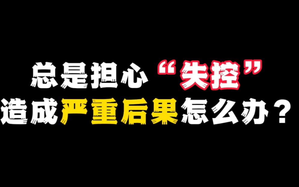 [图]总是担心失控，造成严重后果怎么办？