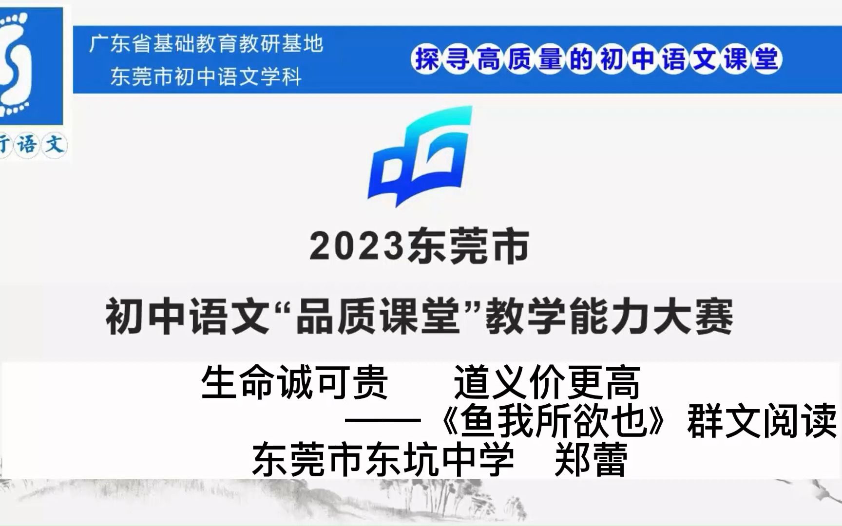 生命诚可贵 道义价更高——《鱼我所欲也》群文阅读(东莞市东坑中学 郑蕾)哔哩哔哩bilibili