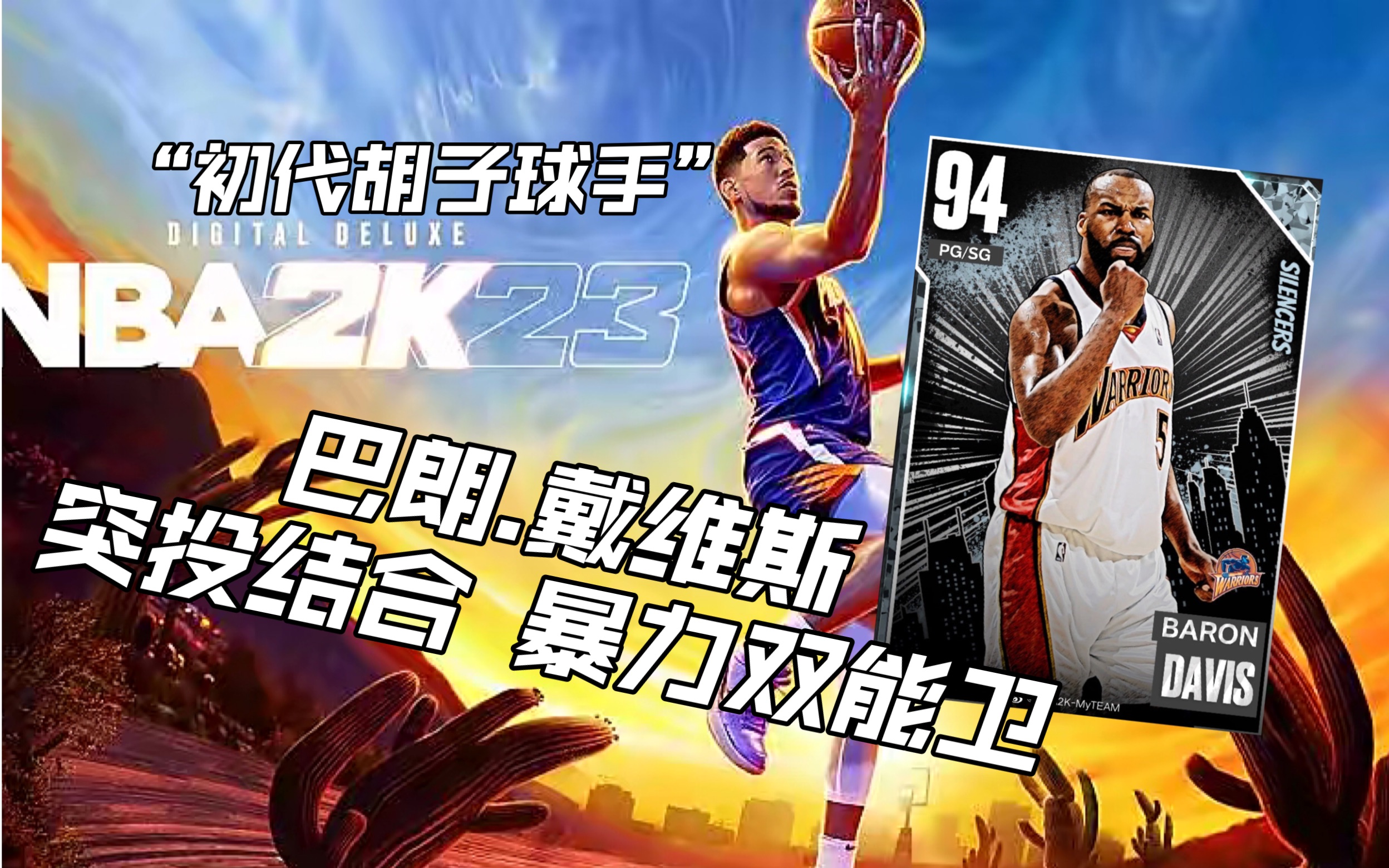 【NBA2K23】攻防俱佳 初代胡子球手 钻石巴朗戴维斯///PS5次世代