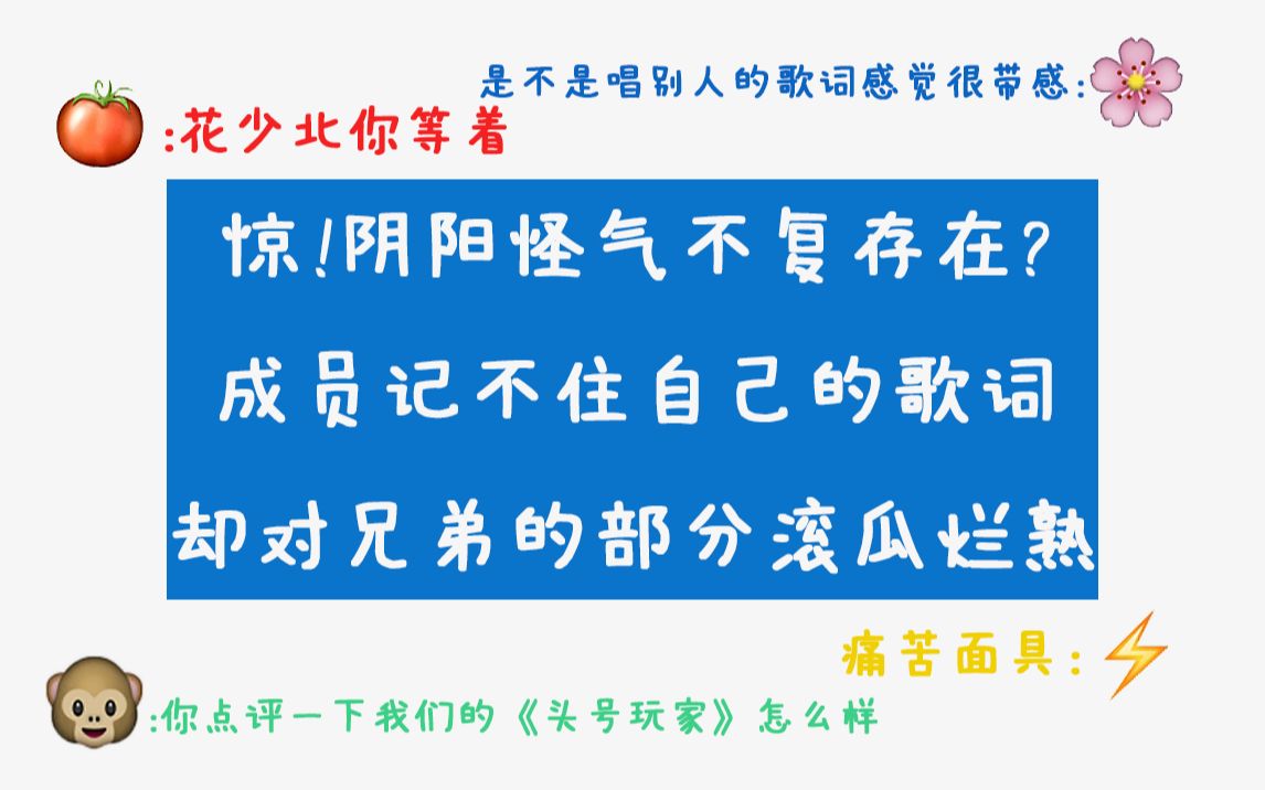 [图]关于阴阳怪气成员互相用对方的歌词阴阳怪气这件事