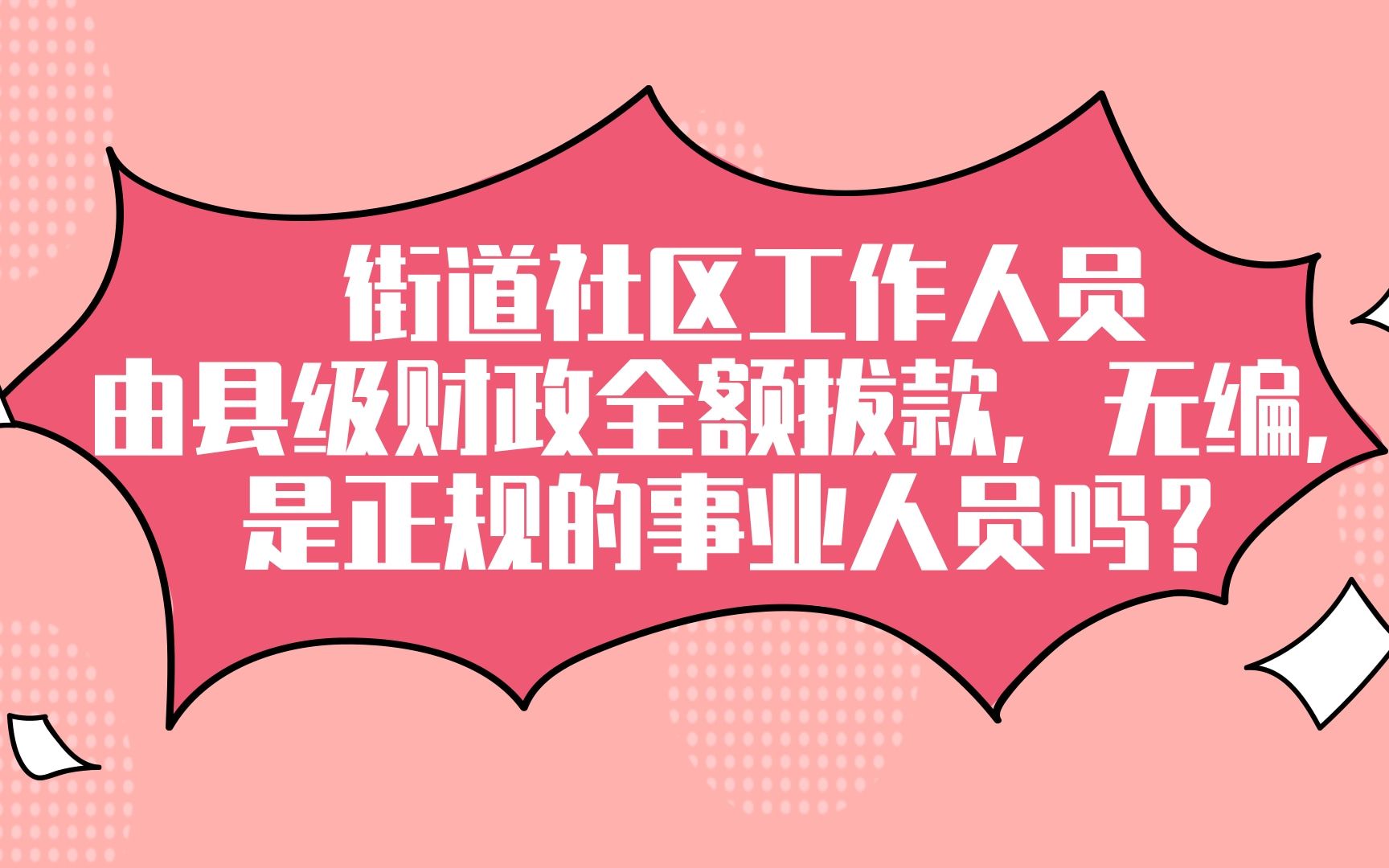 街道社区工作人员是正规事业人员吗?哔哩哔哩bilibili