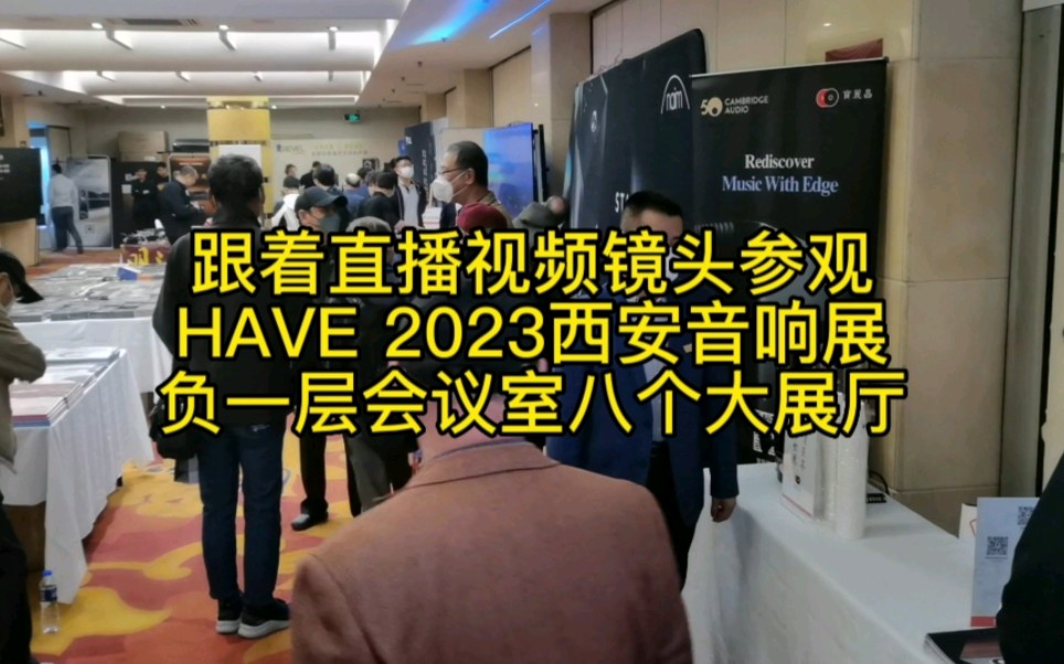 跟着直播视频镜头参观HAVE 2023西安音响展建国饭店会议室8个大展厅,建国饭店迅速成为西安音响发烧友热门打卡地.哔哩哔哩bilibili