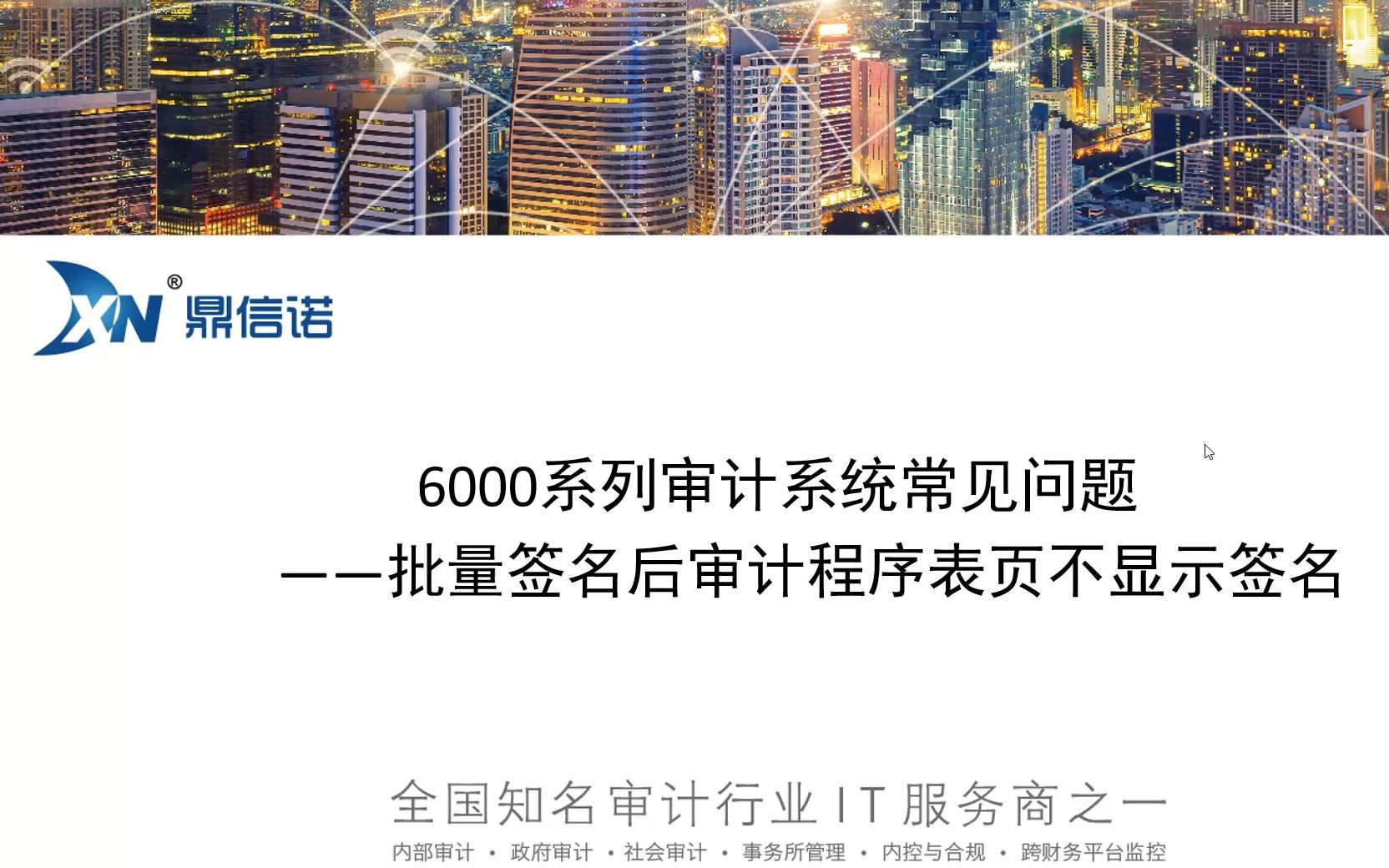 6000系列审计系统常见问题+批量签名后审计程序表页不显示签名哔哩哔哩bilibili