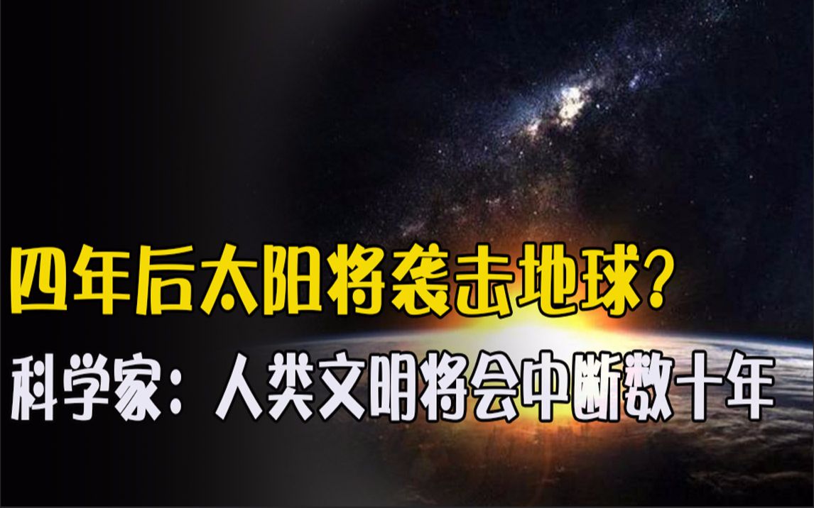 [图]一场巨型太阳风暴正在冲向地球，四年后太阳将袭击地球？