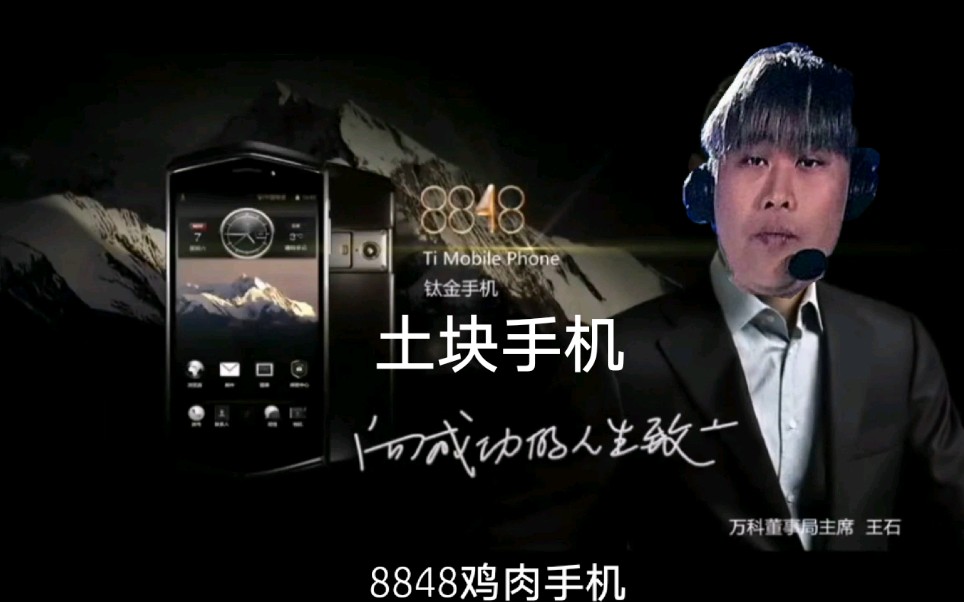 【8848】卢本伟代言土块手机