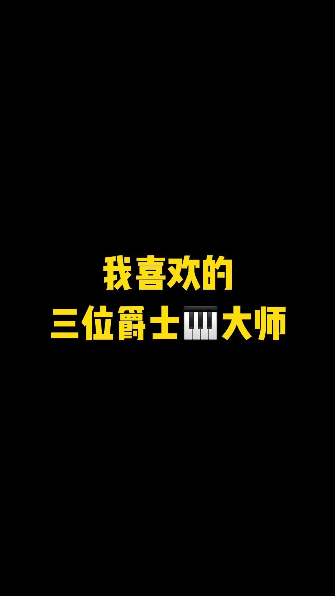 【爵士钢琴】三位你一定要认识的爵士钢琴大师哔哩哔哩bilibili