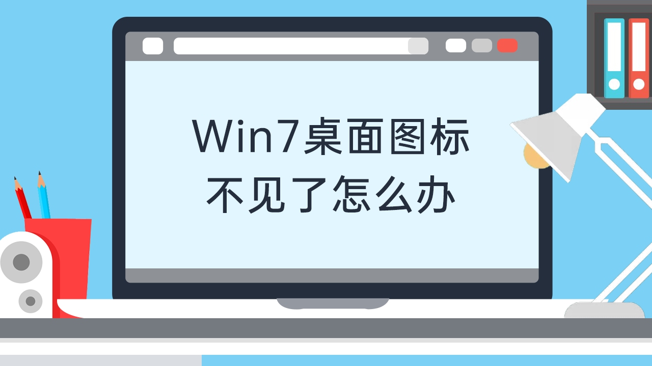 win7桌面图标不见了怎么办哔哩哔哩bilibili