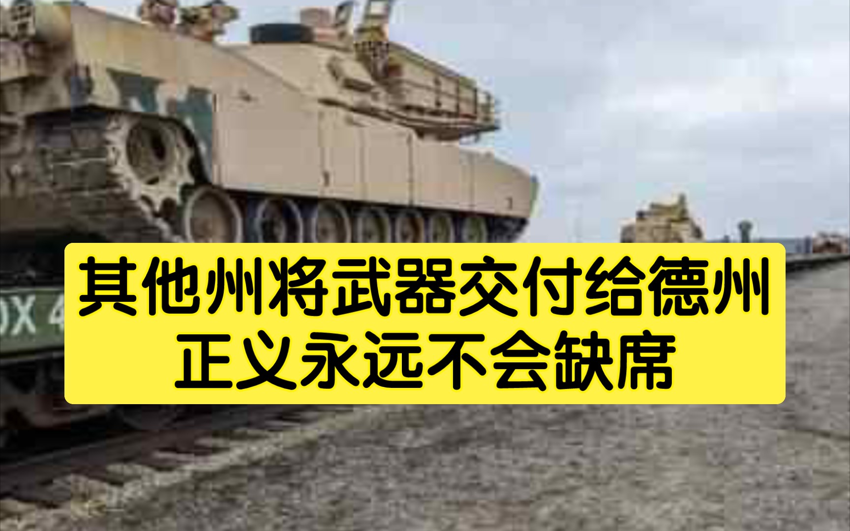 美国支持德州的其他州将坦克,榴弹炮等武器输送给德州,支持正义哔哩哔哩bilibili