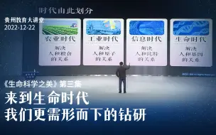 Download Video: 《生命科学之美》第三集：来到生命时代，我们更需要形而下的钻研。