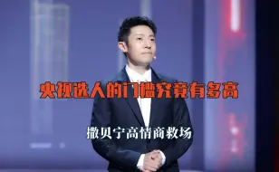 Tải video: 央视选人的门槛究竟有多高，撒贝宁高情商救场