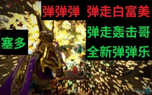 Download Video: 【warframe】Tenno弹弹乐 自带彩虹异况 全新快乐枪 无紫卡关节【塞多攻略 穹即是空】