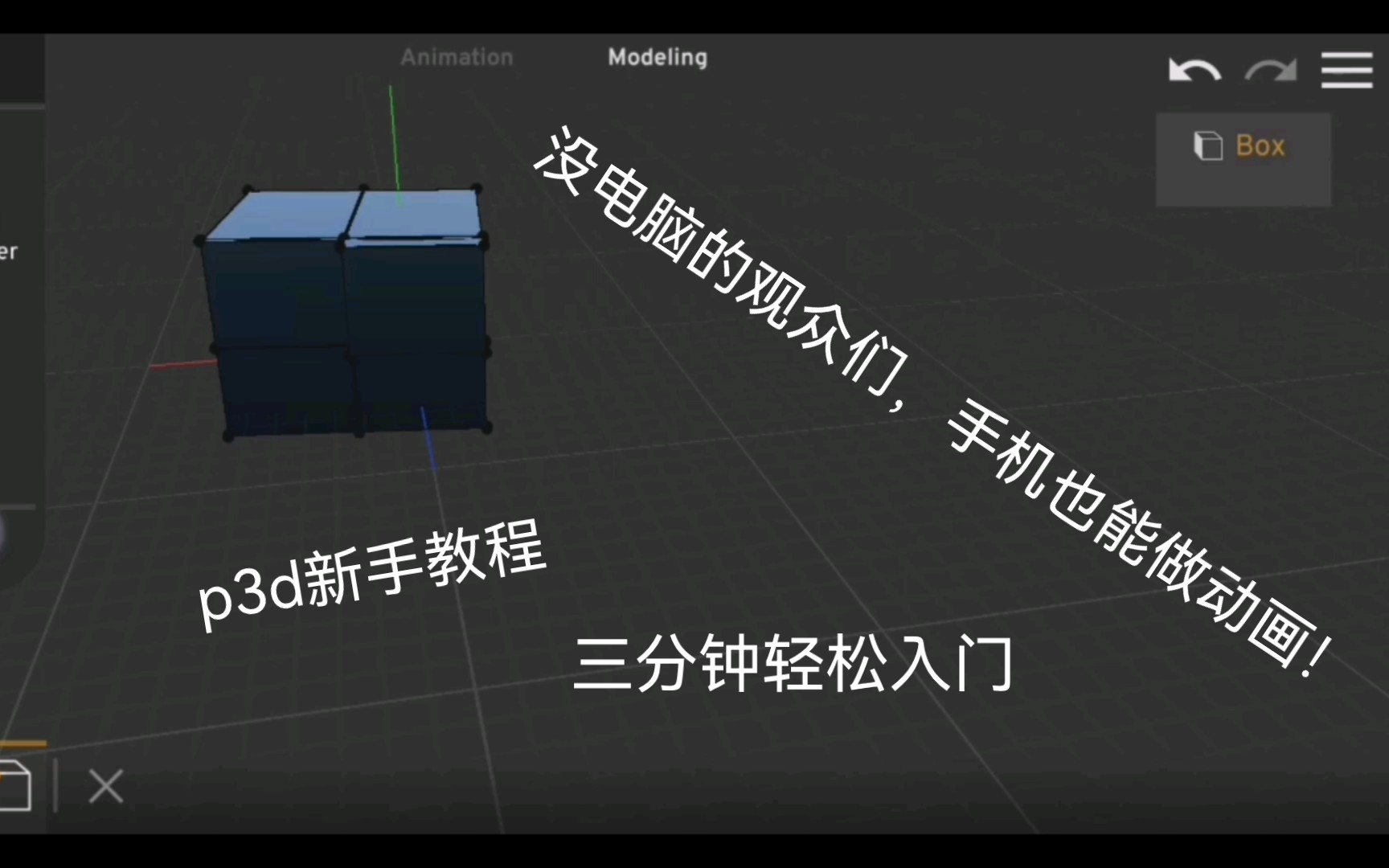 [图][p3d教程]手机也能做mc动画，手机动画软件零基础入门教程