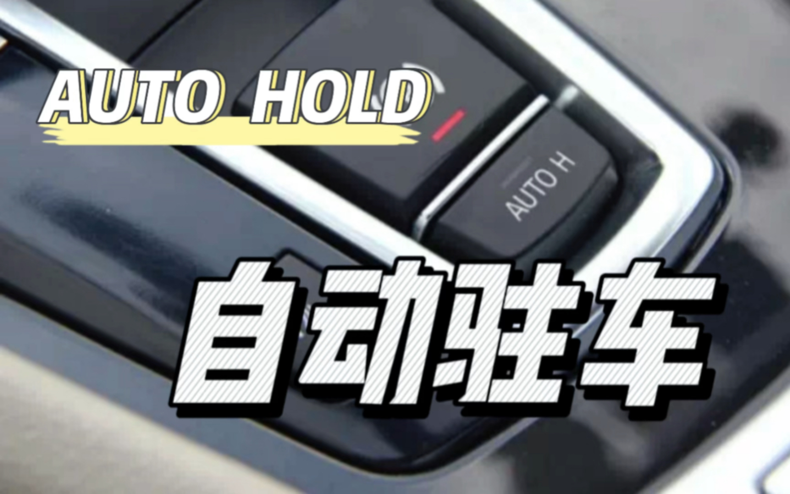 自动驻车(AUTO HOLD)有啥作用?什么时候使用?哔哩哔哩bilibili