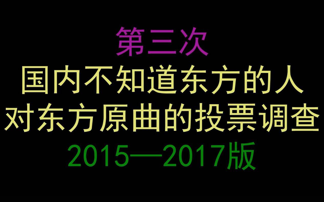 【东方音乐】第三次国内不知道东方的人对东方原曲的投票调查【20152017】哔哩哔哩bilibili