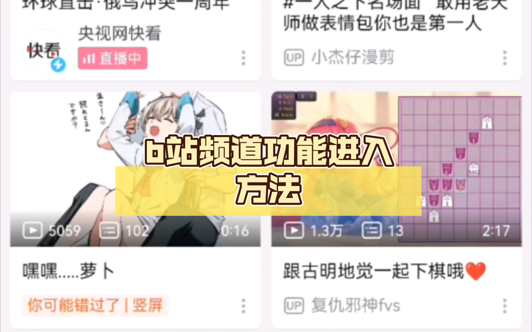 b站频道功能进入方法哔哩哔哩bilibili