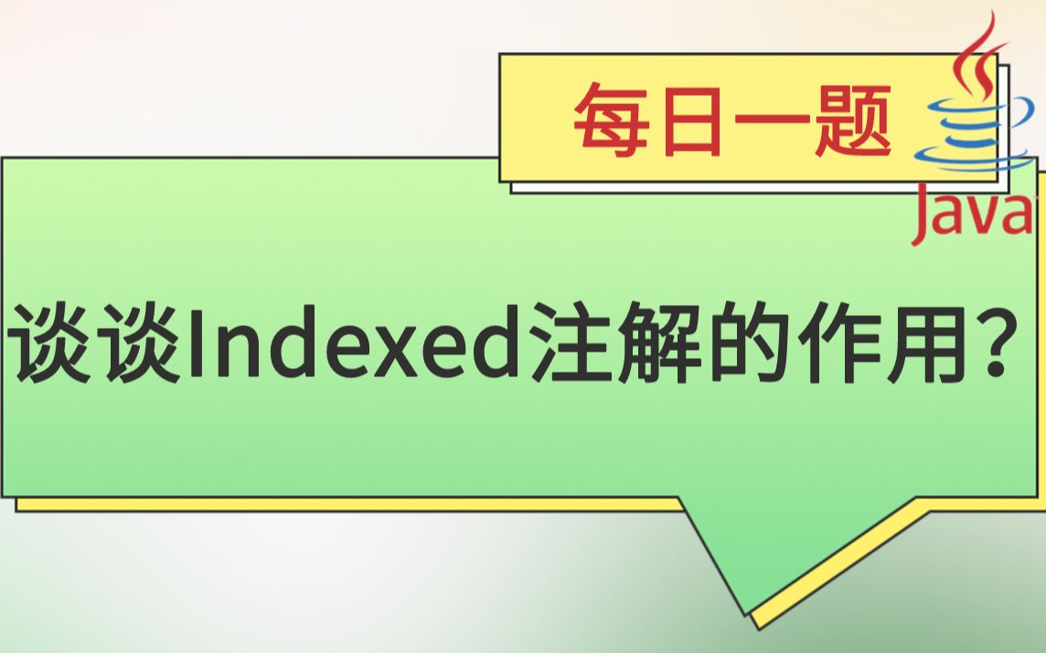 每日一题272:谈谈Indexed注解的作用?哔哩哔哩bilibili