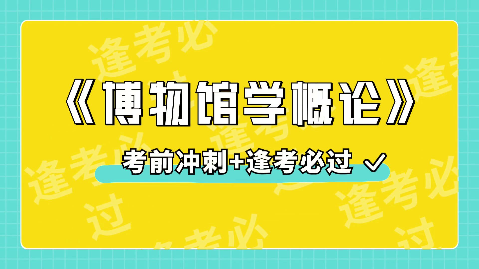 [图]备考必看《博物馆学概论》重点+知识点+名释+题库，高分攻略！掌握复习窍门，重点+题库+笔记+名解