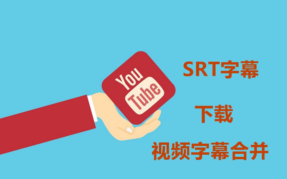 YouTube字幕和视频下载方法|合并SRT字幕和视频教程哔哩哔哩bilibili