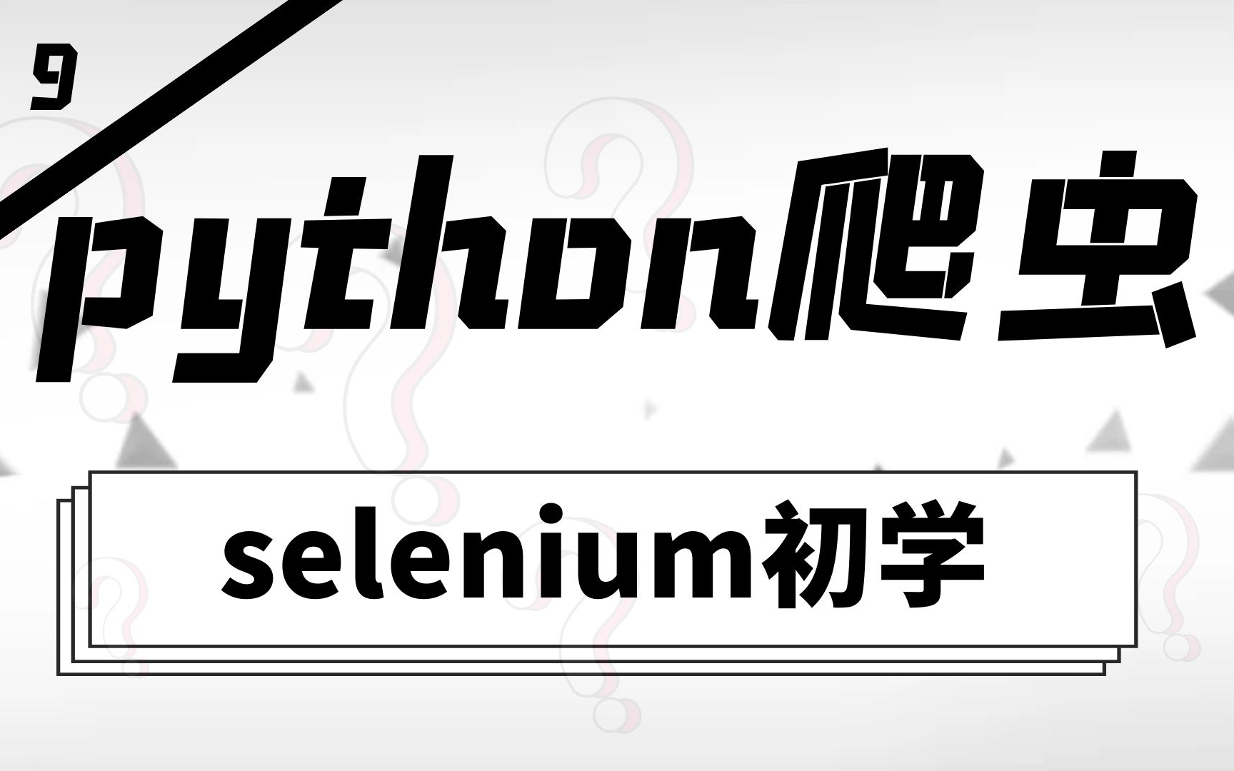 [图]python爬虫第九弹—— selenium初学