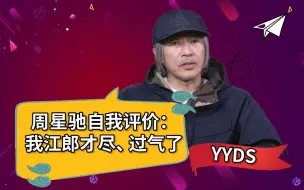 下载视频: 心疼！周星驰近年自我评价：江郎才尽又过气