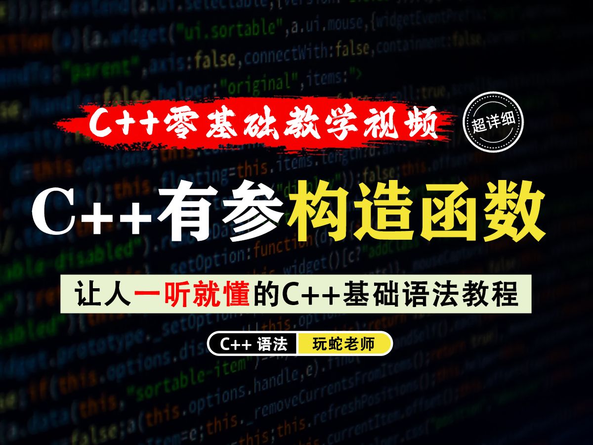 【一听就懂】C++有参构造函数!20分钟带你学会C++有参构造函数的定义、使用和三种初始化方式!哔哩哔哩bilibili