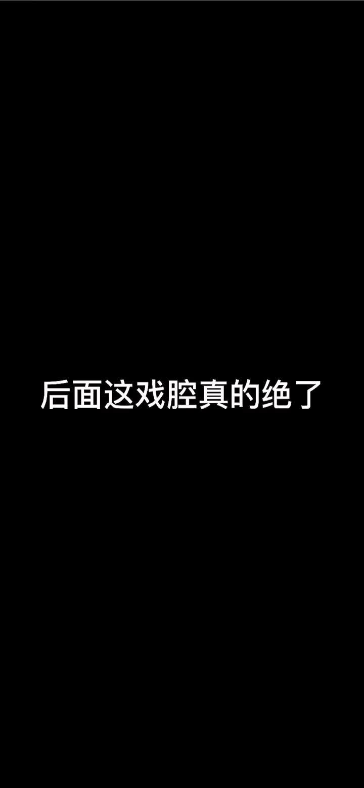 [图]这戏腔真的爱了九点黄金档伯虎说音乐戏腔