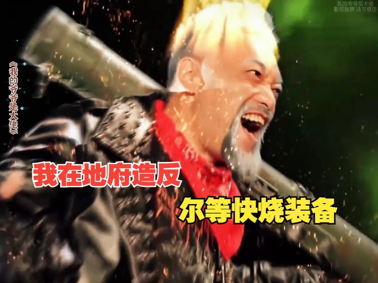 我的爷爷在地府造反林逸