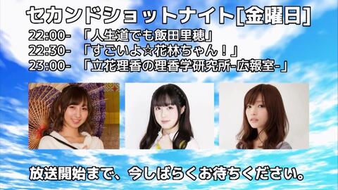 セカンドショットナイト 金曜日 22 00 人生道でも飯田里穂 22 30 すごいよ 花林ちゃん 23 00 立 セカンドショットナイト 金曜日 22 00 人生道でも飯田里穂 22 30 すごいよ 花林ちゃん 23 00 立