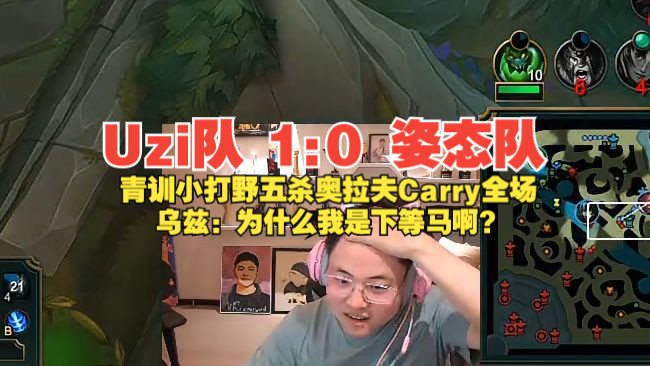 uzi队1:0姿态队:青训打野五杀奥拉夫carry全场,乌兹0-4卢锡安直言
