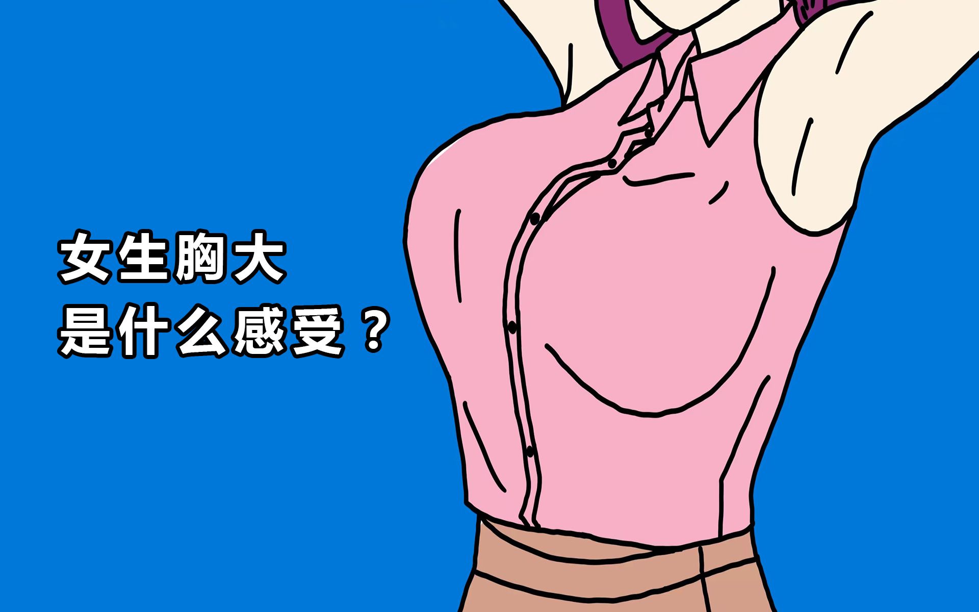 女生胸大是一种什么感觉?哔哩哔哩bilibili