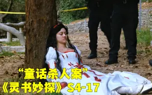 多名女性遭到残忍杀害，尸体还被扮演成童话白雪公主！《灵书妙探》第四季第17集