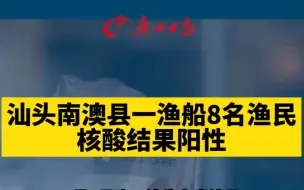 7月2日，汕头南澳县一渔船八名渔民核酸结果阳性