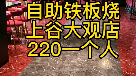 保定上谷大观220元铁板烧自助哔哩哔哩bilibili