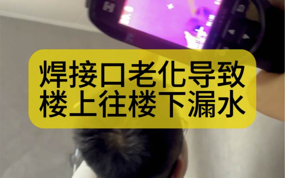 很多业主家楼上不漏水,但是楼下漏水严 重,突发漏水现象一般楼上没有任何表现,如果楼上长期渗漏楼下也漏,楼上表现为墙面返碱掉墙皮,墙体发霉,...