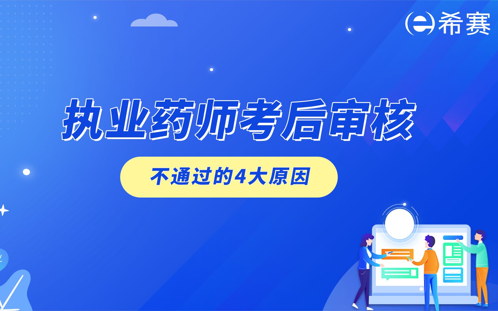 注意!执业药师考后审核不通过有这4大原因!哔哩哔哩bilibili