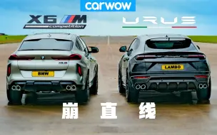 Télécharger la video: 【Carwow中国】硬汉崩直线：兰博Urus v 宝马X6Mc