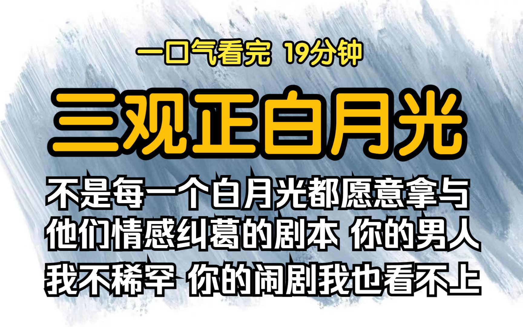 [图]（已完结）三观正白月光，可凭什么替身的及时抽身是人间清醒，白月光的出现就是执迷不清，不是每一个白月光都愿意拿与他们情感纠葛的剧本。