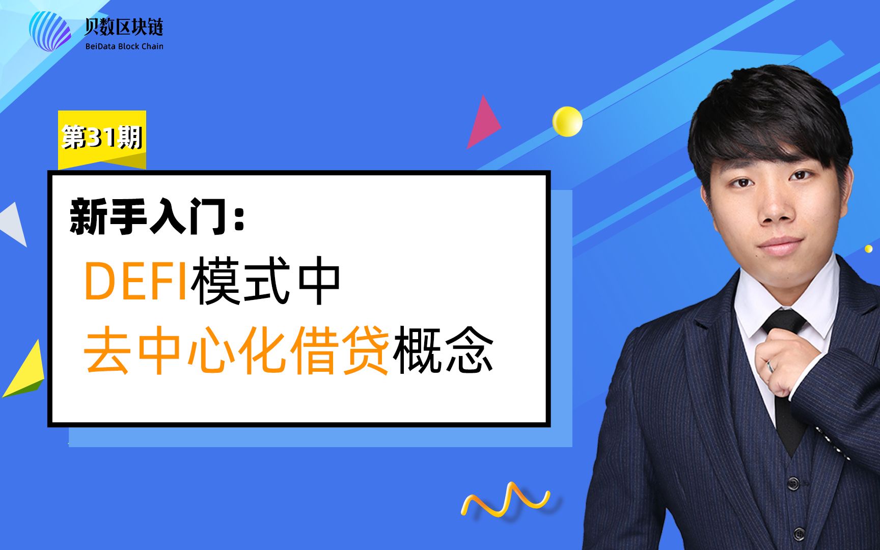 贝数区块链科普视频 DIFI模式中去中心化借贷概念哔哩哔哩bilibili