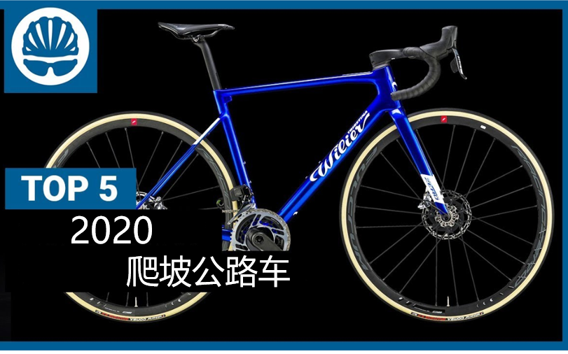 [BikeRadar] 最顶尖的5款 2020年 爬坡公路车 [拜客雷达]哔哩哔哩bilibili