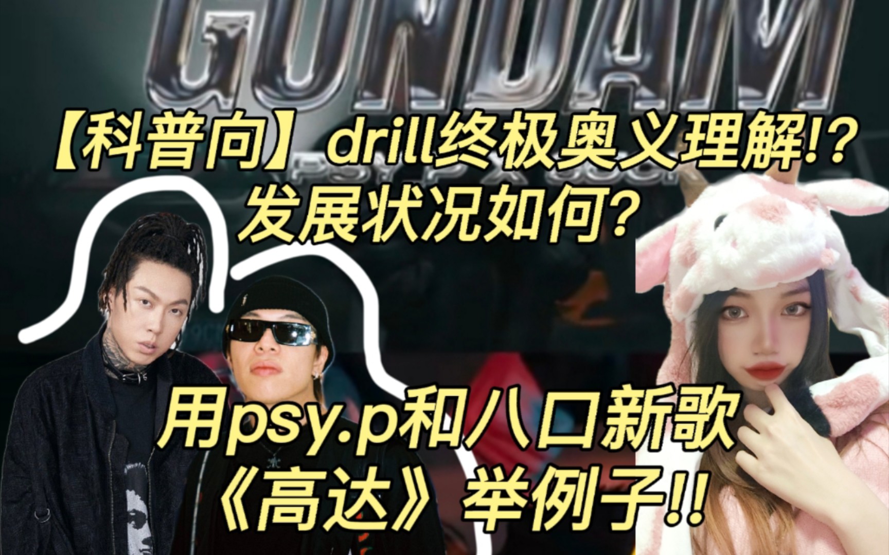 【科普向】drill怎么玩!?用psy.p和八口新歌《高达》举例子!!drill发展状况如何?哔哩哔哩bilibili