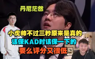 下载视频: Daeny一脸茫然后台训话，Uzi：小虎帅不过三秒原来是真的，该保KAD时该保一下的，要不评分又很低。WBG BLG