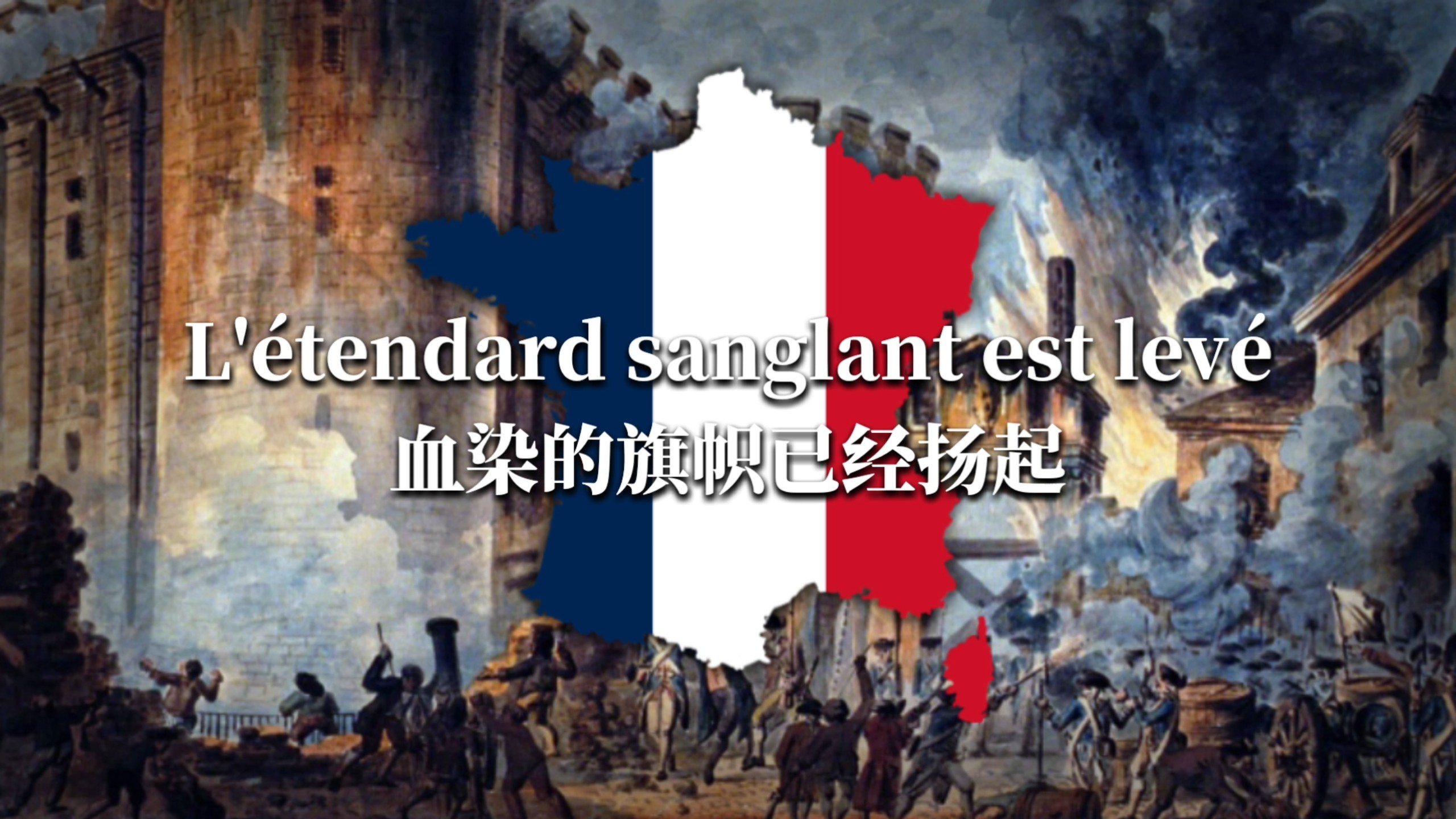 【法国大革命】马赛曲/La Marseillaise