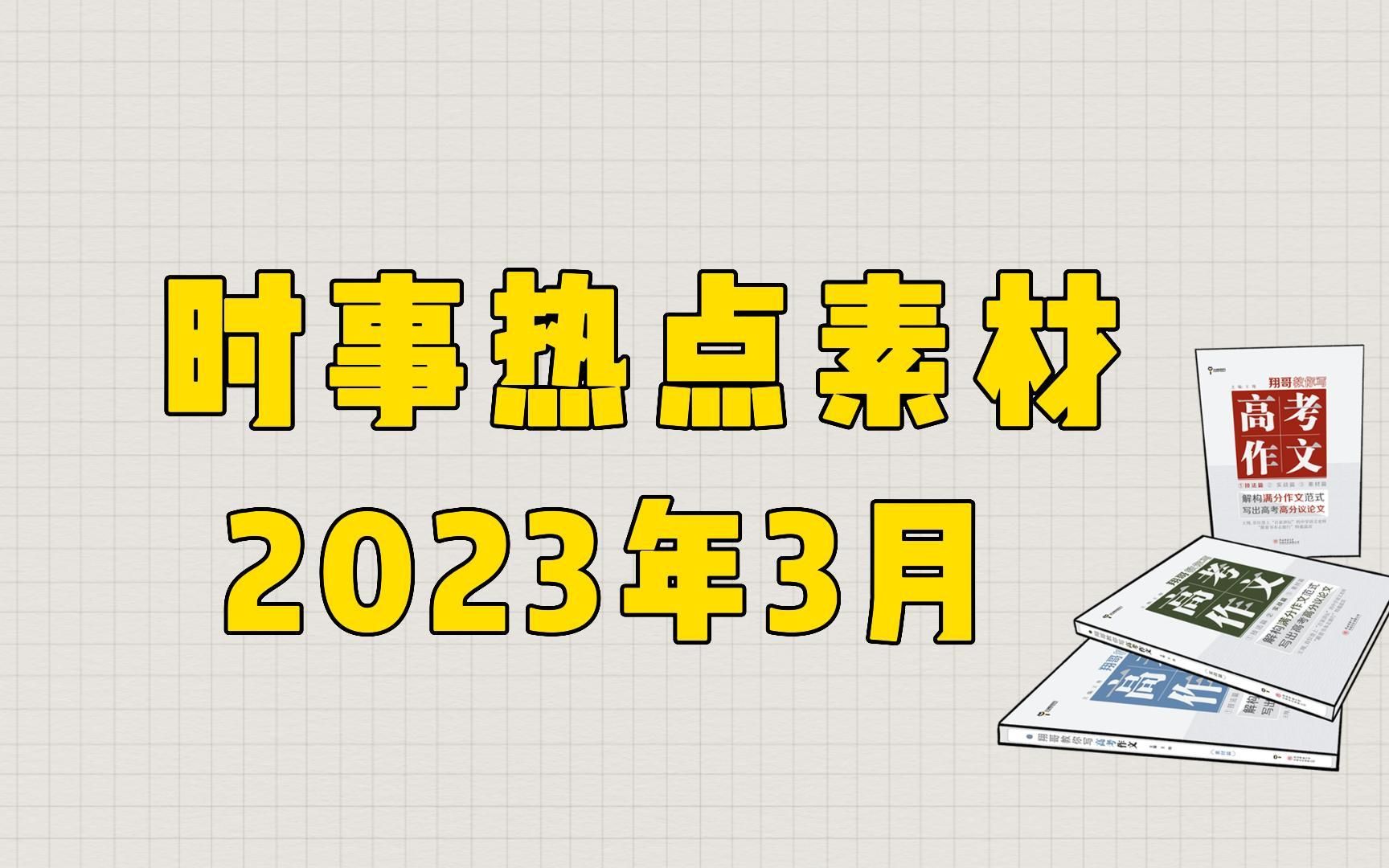 【作文素材】2023年3月时事热点作文素材,先收藏起来~~哔哩哔哩bilibili