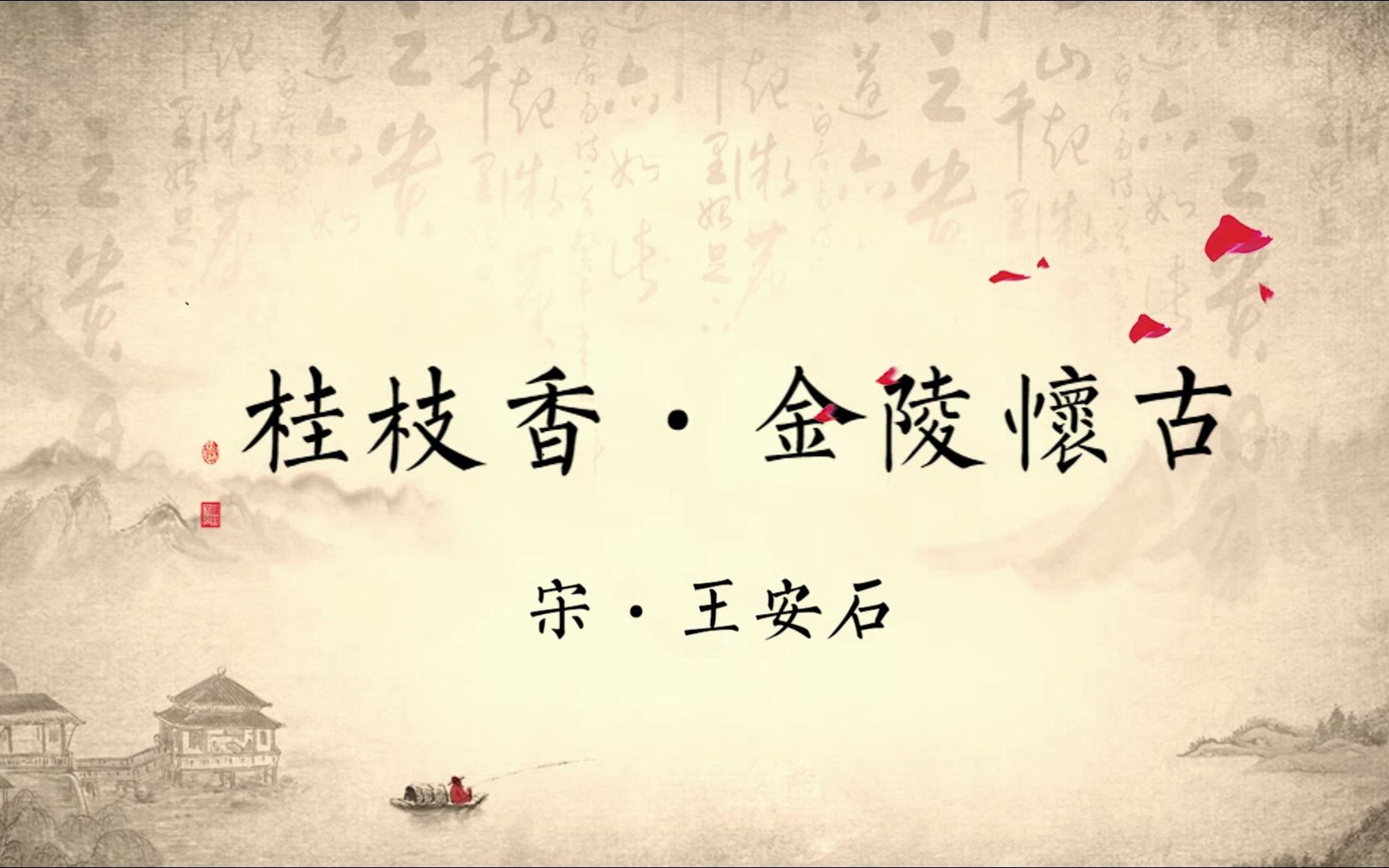 《桂枝香·金陵怀古》拓展学习