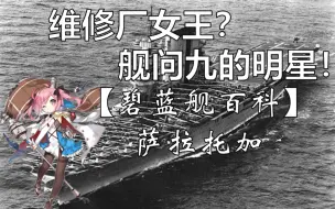 Descargar video: 维修厂女王？舰问九的明星！【碧蓝航线】舰百科之港区看板娘萨拉托加～