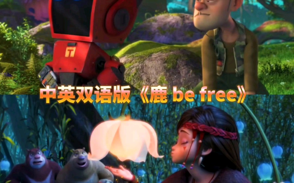 [图]《鹿 be free》的英文版来啦