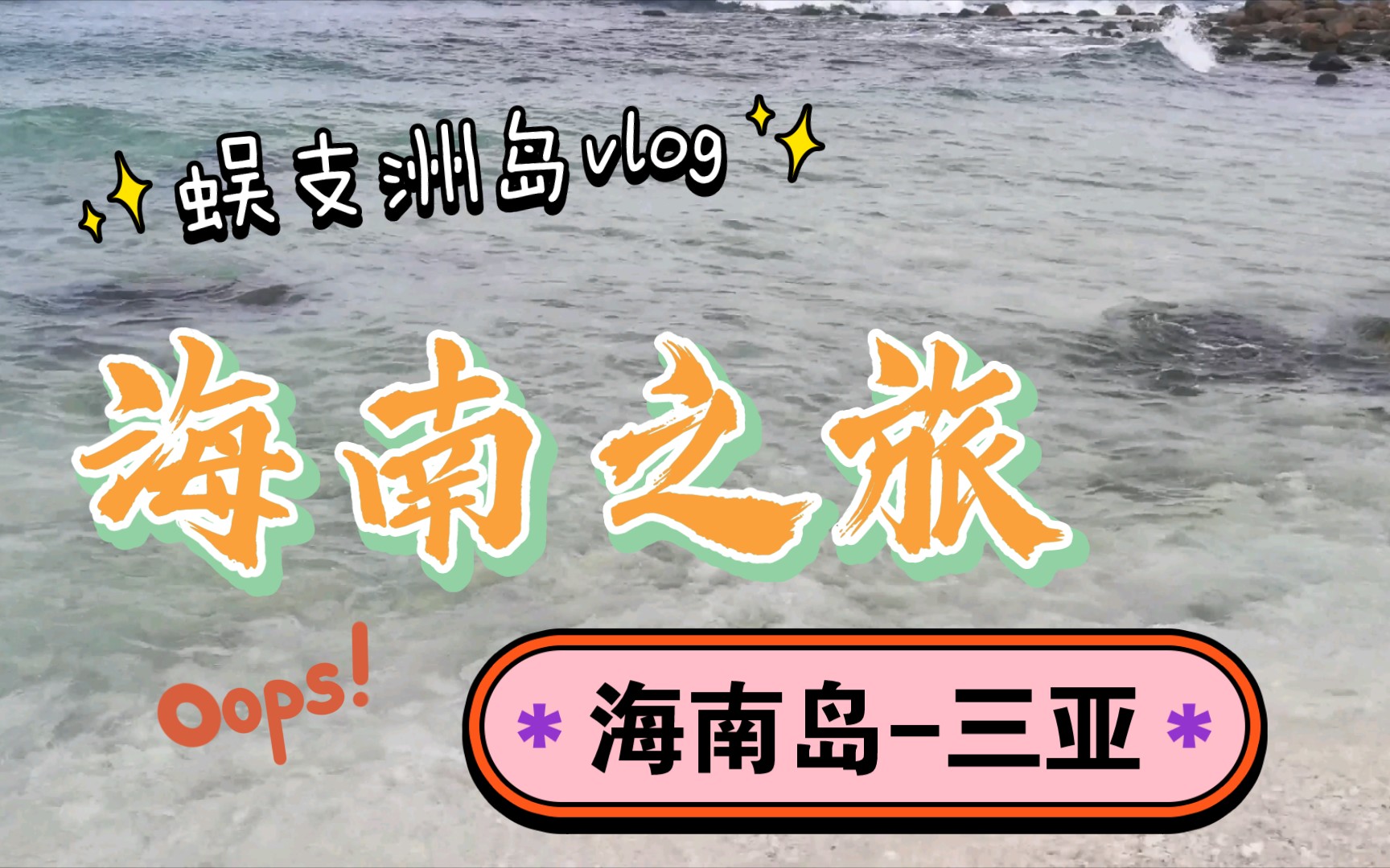 蜈支洲岛(三亚)值得一去吗?哔哩哔哩bilibili