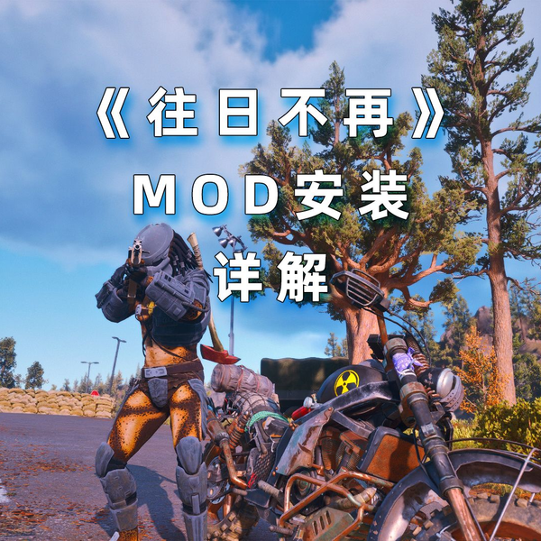 往日不再Mod下载Days Gone Mods - 3DM Mod站