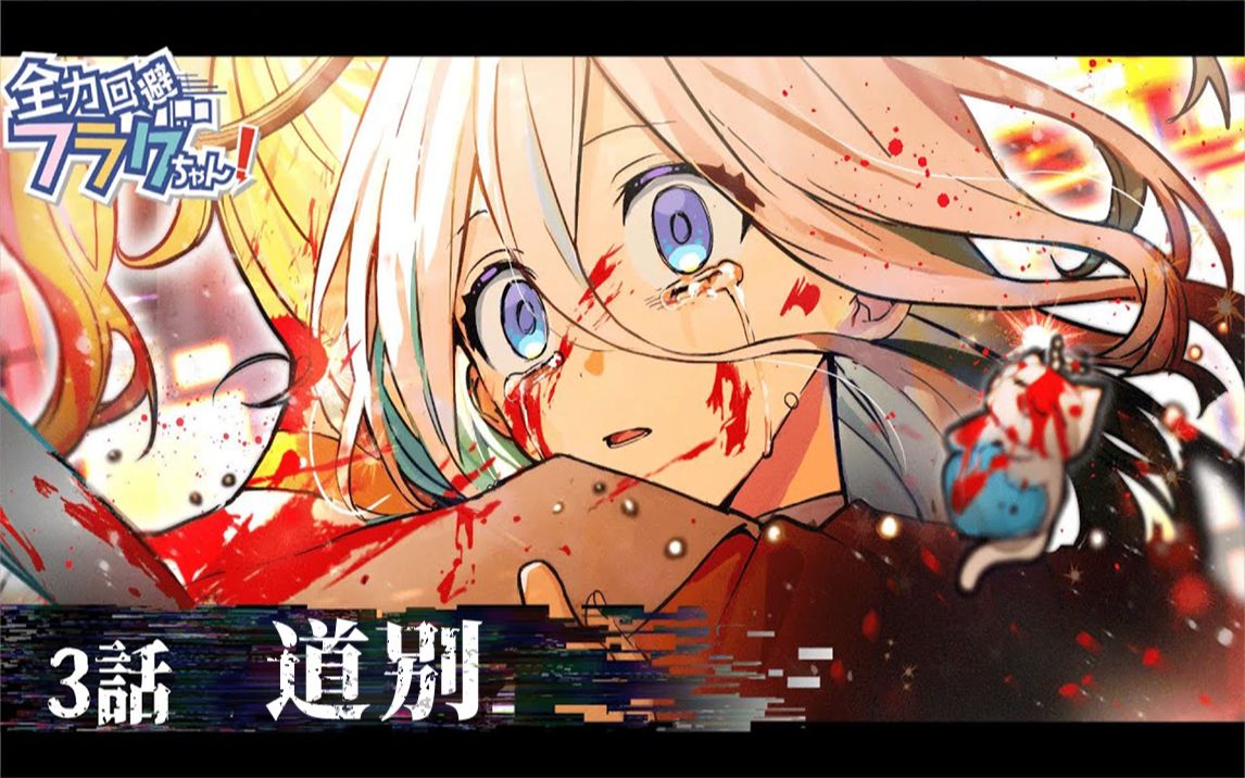 【主线】正片第二章 03话「道别」 全力回避flag酱!