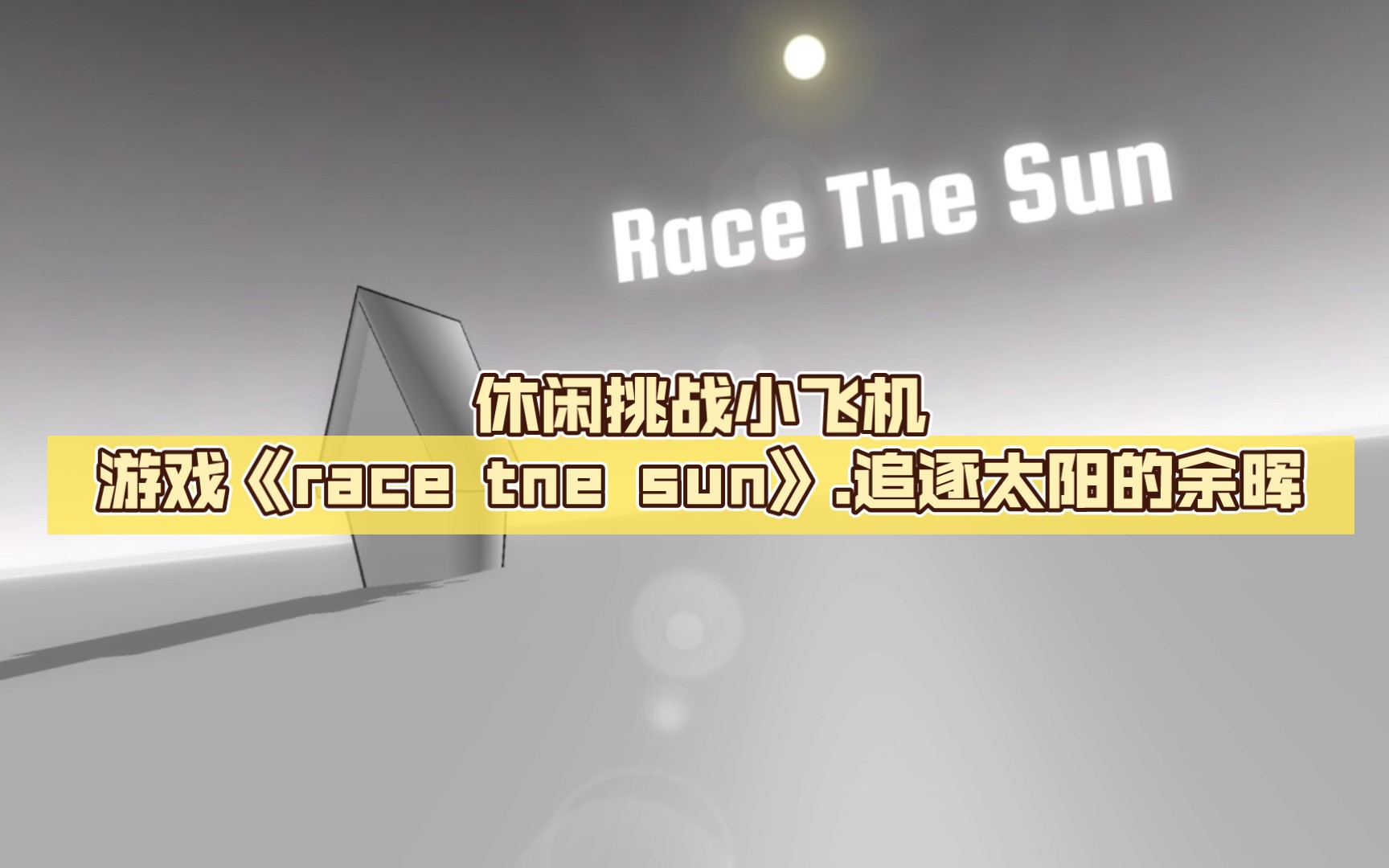 [图]休闲挑战小飞机游戏《race tne sun》.追逐太阳的余晖，把几多烦恼遗忘，何惧道阻且长